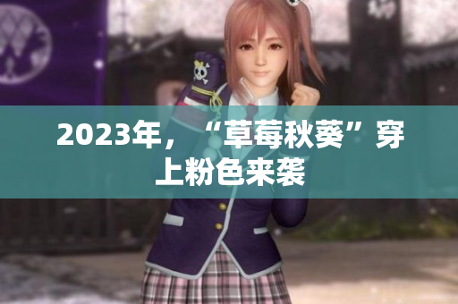 2023年，“草莓秋葵”穿上粉色来袭