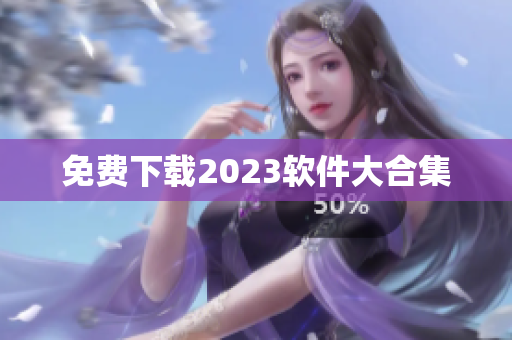 免费下载2023软件大合集