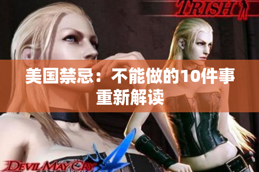 美国禁忌：不能做的10件事重新解读