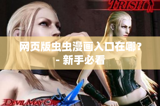 网页版虫虫漫画入口在哪？- 新手必看