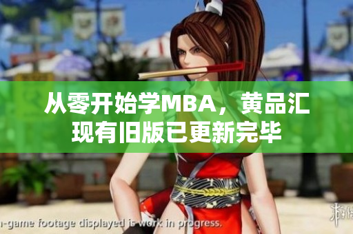 从零开始学MBA，黄品汇现有旧版已更新完毕
