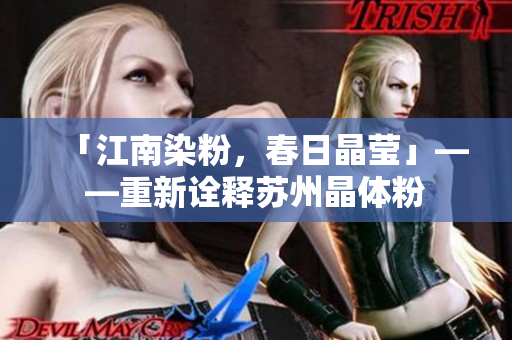 「江南染粉，春日晶莹」——重新诠释苏州晶体粉