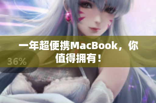一年超便携MacBook，你值得拥有！