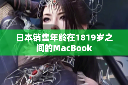 日本销售年龄在1819岁之间的MacBook