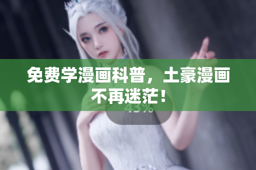 免费学漫画科普，土豪漫画不再迷茫！