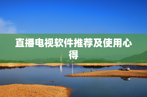 直播电视软件推荐及使用心得
