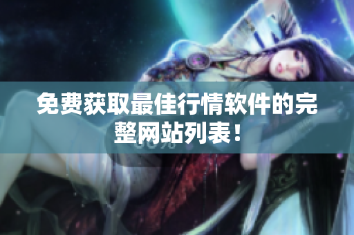 免费获取最佳行情软件的完整网站列表！
