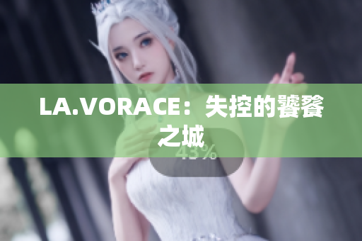 LA.VORACE：失控的饕餮之城
