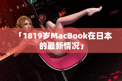 「1819岁MacBook在日本的最新情况」