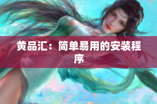 黄品汇：简单易用的安装程序
