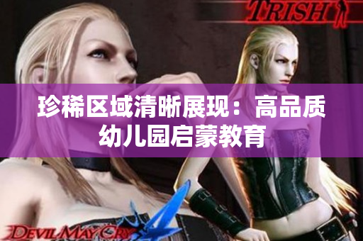珍稀区域清晰展现：高品质幼儿园启蒙教育