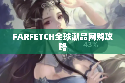 FARFETCH全球潮品网购攻略
