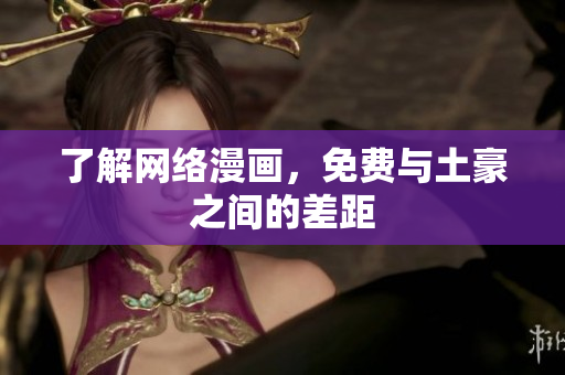 了解网络漫画，免费与土豪之间的差距
