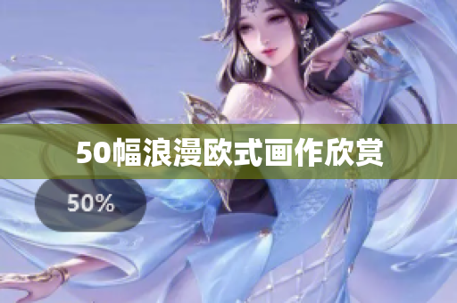50幅浪漫欧式画作欣赏