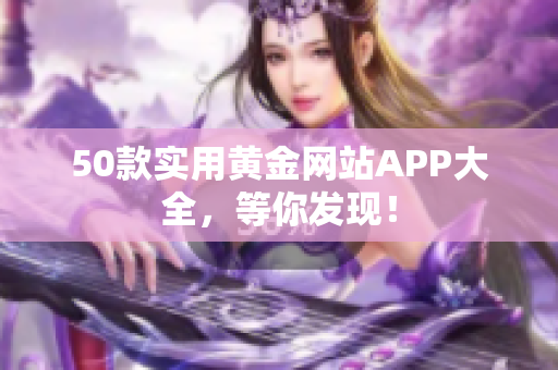 50款实用黄金网站APP大全，等你发现！