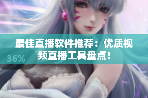 最佳直播软件推荐：优质视频直播工具盘点！