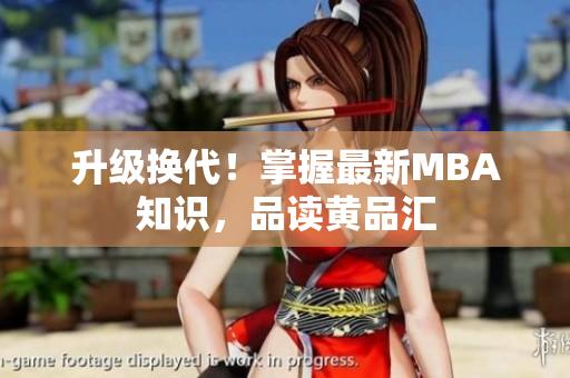升级换代！掌握最新MBA知识，品读黄品汇