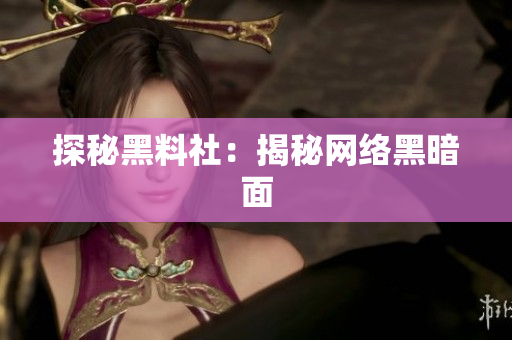 探秘黑料社：揭秘网络黑暗面