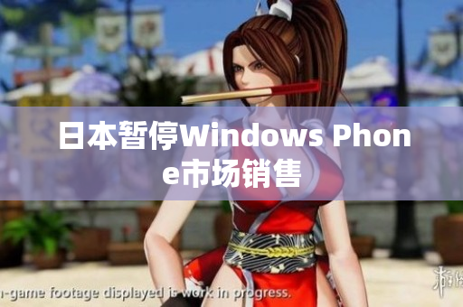 日本暂停Windows Phone市场销售