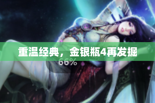 重温经典，金银瓶4再发掘