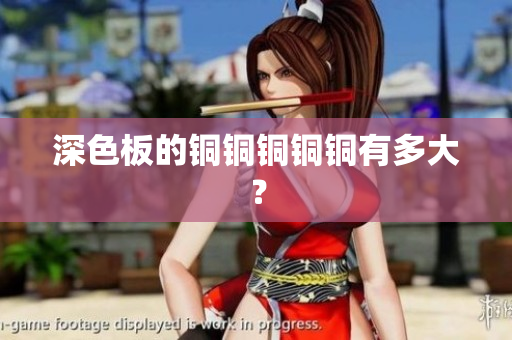 深色板的铜铜铜铜铜有多大？