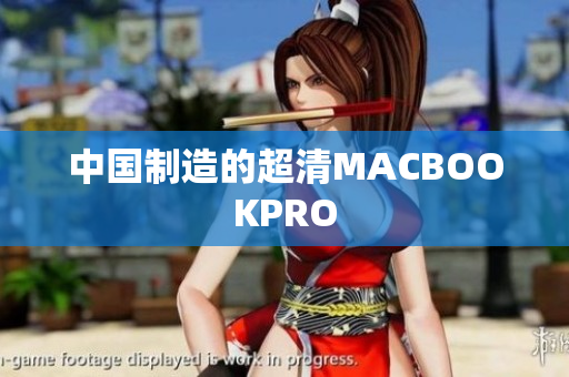 中国制造的超清MACBOOKPRO