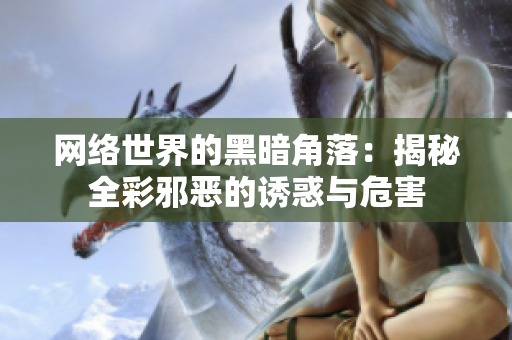 网络世界的黑暗角落：揭秘全彩邪恶的诱惑与危害
