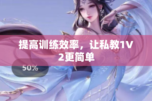 提高训练效率，让私教1V2更简单