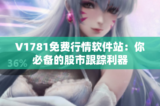 V1781免费行情软件站：你必备的股市跟踪利器
