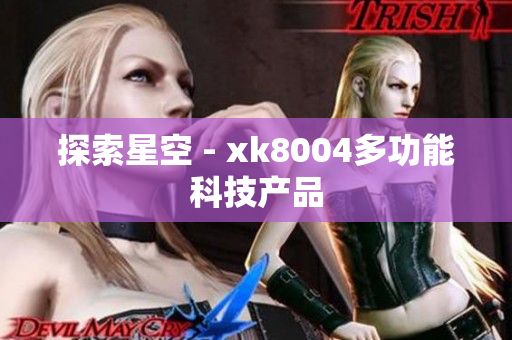 探索星空 - xk8004多功能科技产品