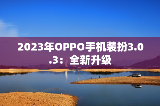 2023年OPPO手机装扮3.0.3：全新升级