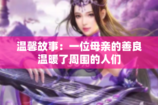 温馨故事：一位母亲的善良温暖了周围的人们