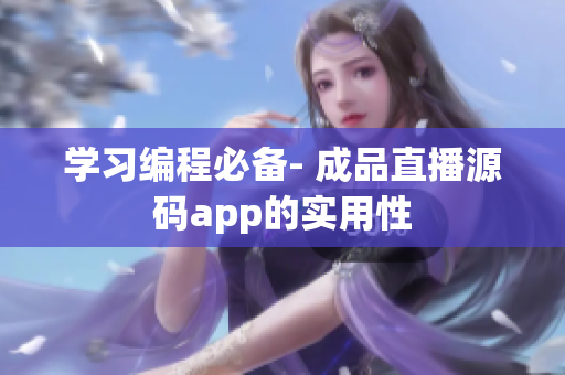学习编程必备- 成品直播源码app的实用性