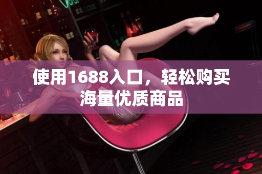 使用1688入口，轻松购买海量优质商品