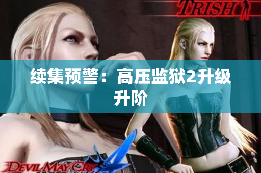 续集预警：高压监狱2升级升阶