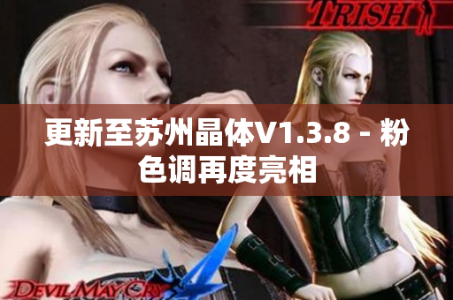 更新至苏州晶体V1.3.8 - 粉色调再度亮相