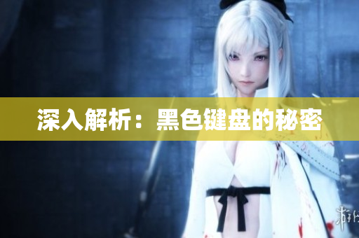 深入解析：黑色键盘的秘密