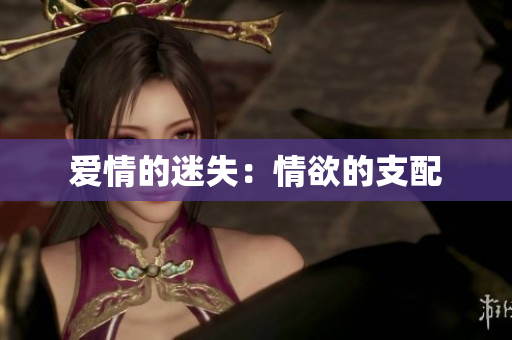 爱情的迷失：情欲的支配