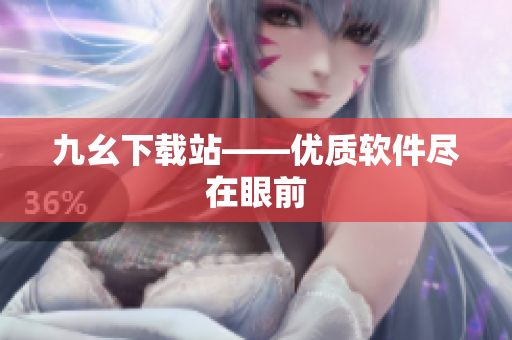 九幺下载站——优质软件尽在眼前
