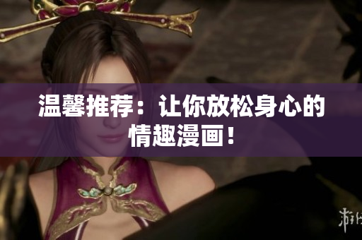 温馨推荐：让你放松身心的情趣漫画！