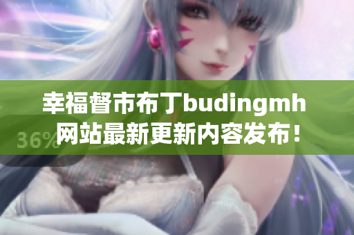 幸福督市布丁budingmh 网站最新更新内容发布！