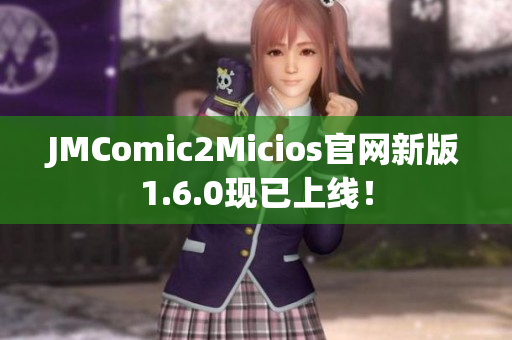 JMComic2Micios官网新版1.6.0现已上线！