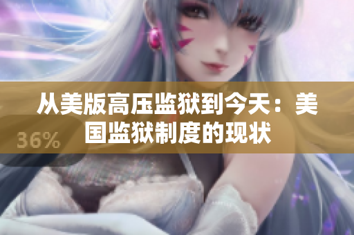从美版高压监狱到今天：美国监狱制度的现状