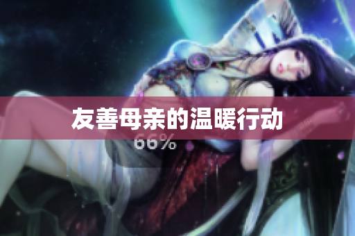 友善母亲的温暖行动