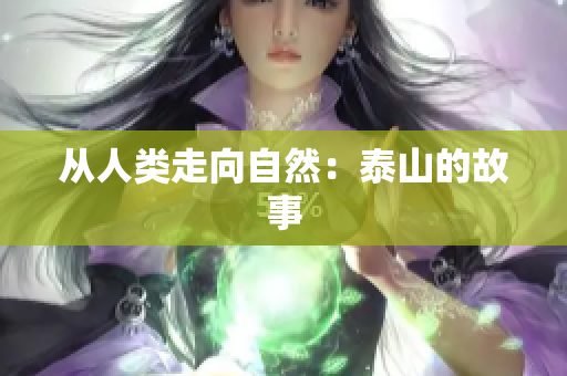 从人类走向自然：泰山的故事
