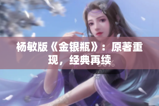 杨敏版《金银瓶》：原著重现，经典再续