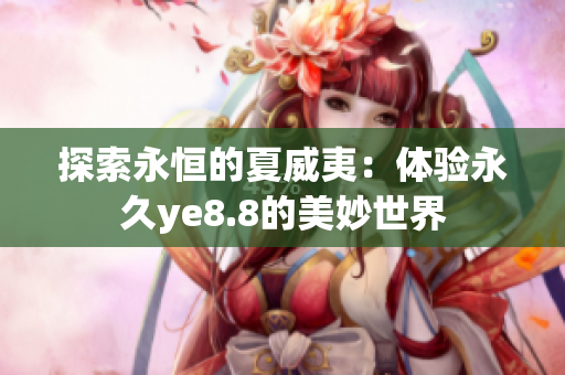 探索永恒的夏威夷：体验永久ye8.8的美妙世界