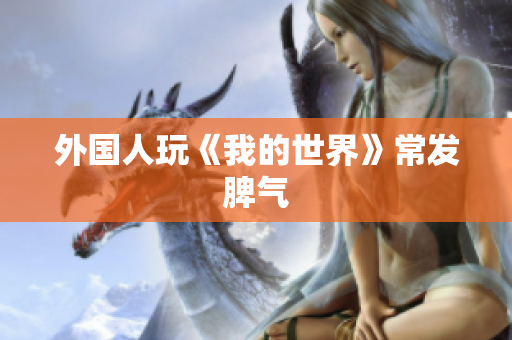 外国人玩《我的世界》常发脾气