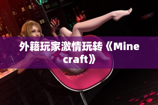 外籍玩家激情玩转《Minecraft》