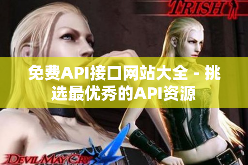 免费API接口网站大全 - 挑选最优秀的API资源